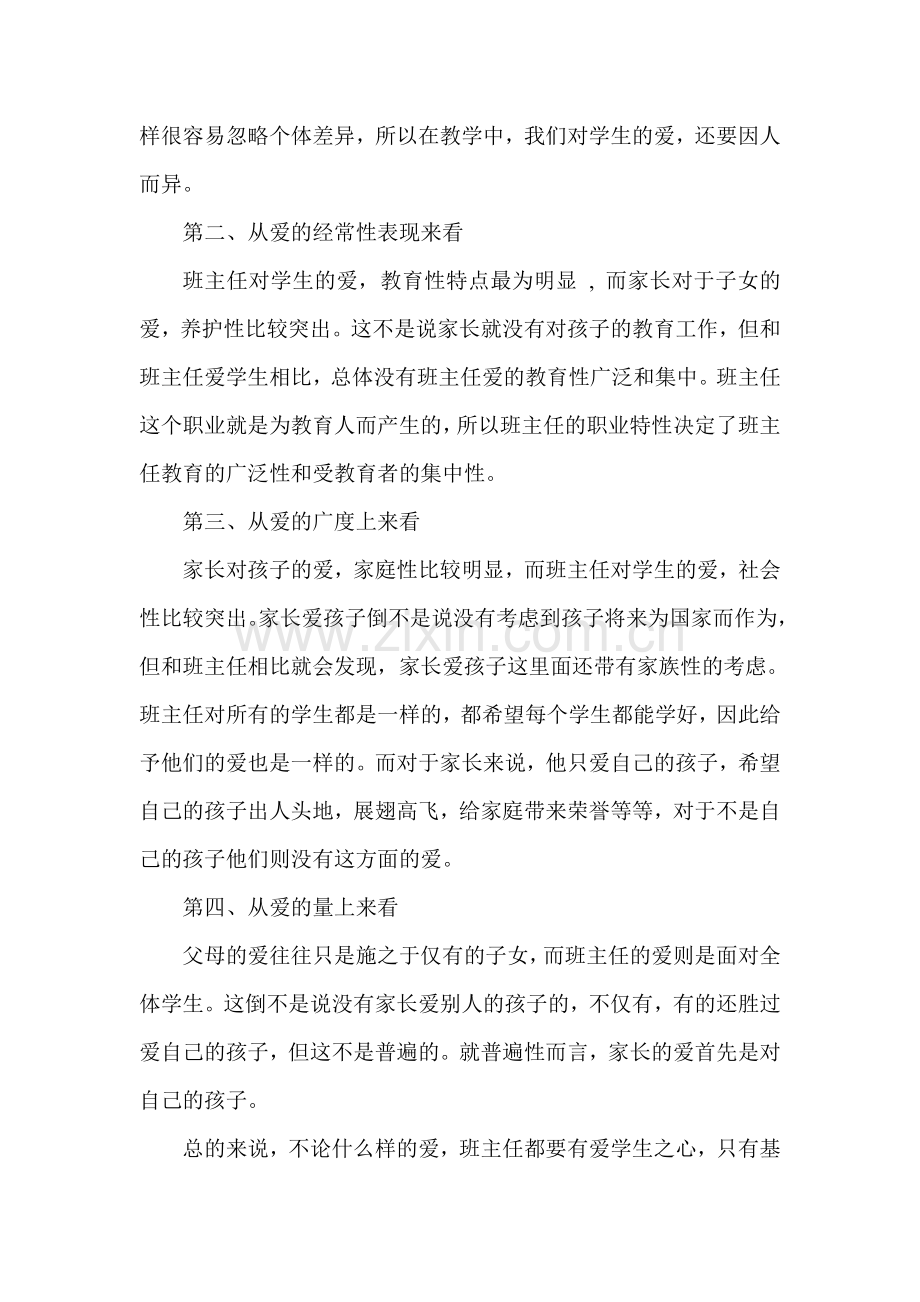 浅谈班主任爱心养成心得.doc_第2页