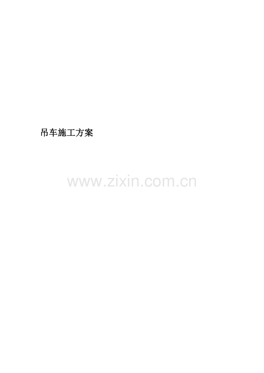 吊车施工方案.docx_第1页