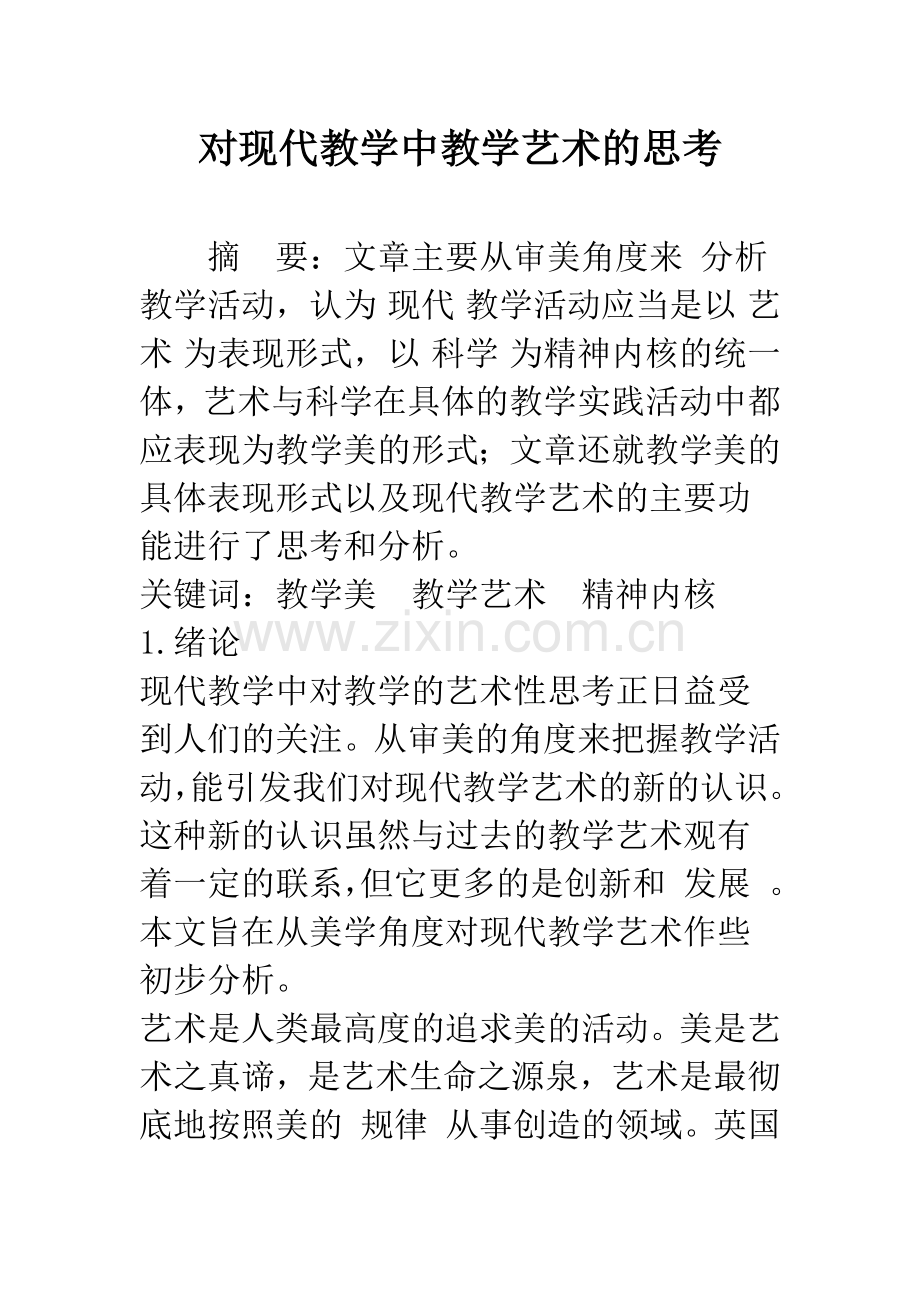 对现代教学中教学艺术的思考.docx_第1页
