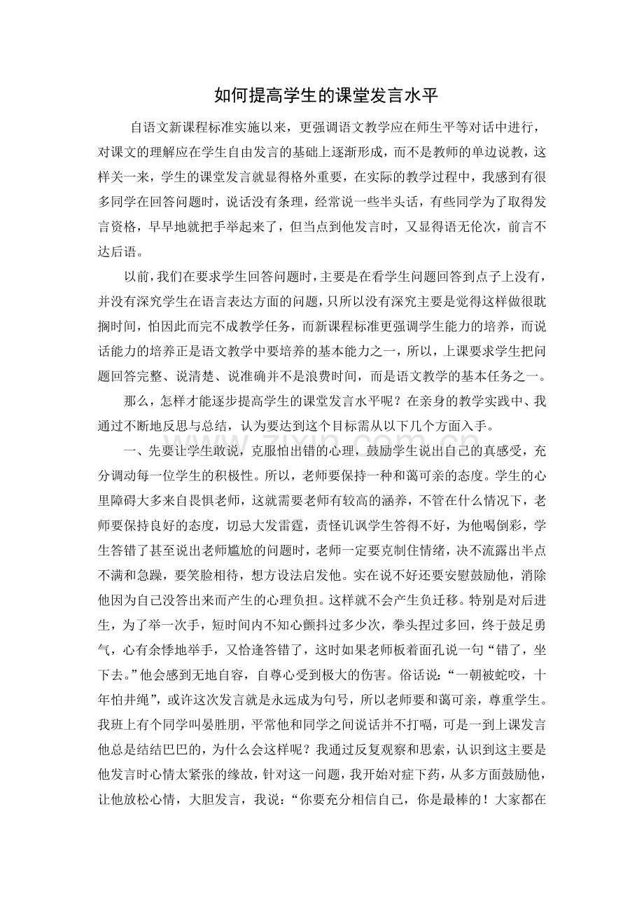 如何提高学生的课堂发言水平.doc_第1页