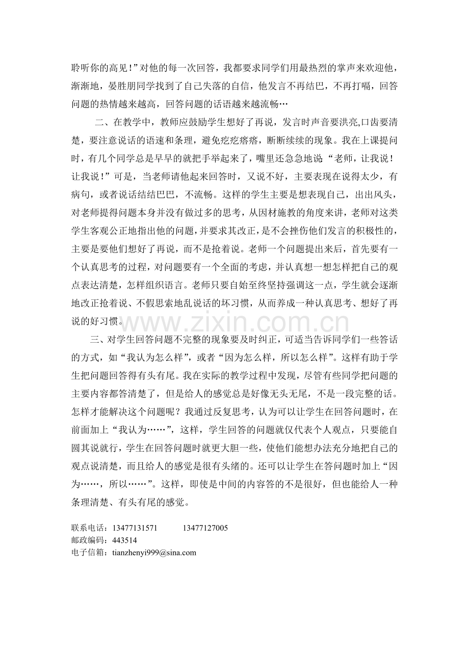 如何提高学生的课堂发言水平.doc_第2页