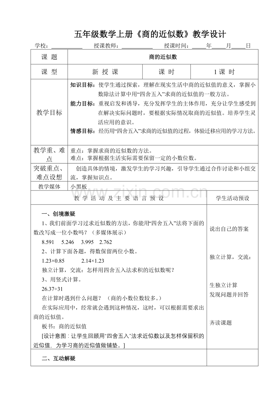 五年级数学上册《商的近似数》教学设计.doc_第1页