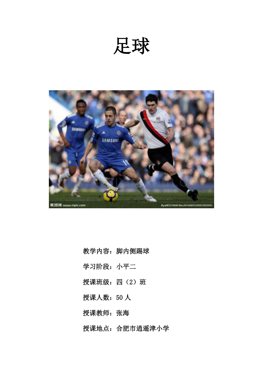 脚内侧踢球教学设计新.doc_第1页