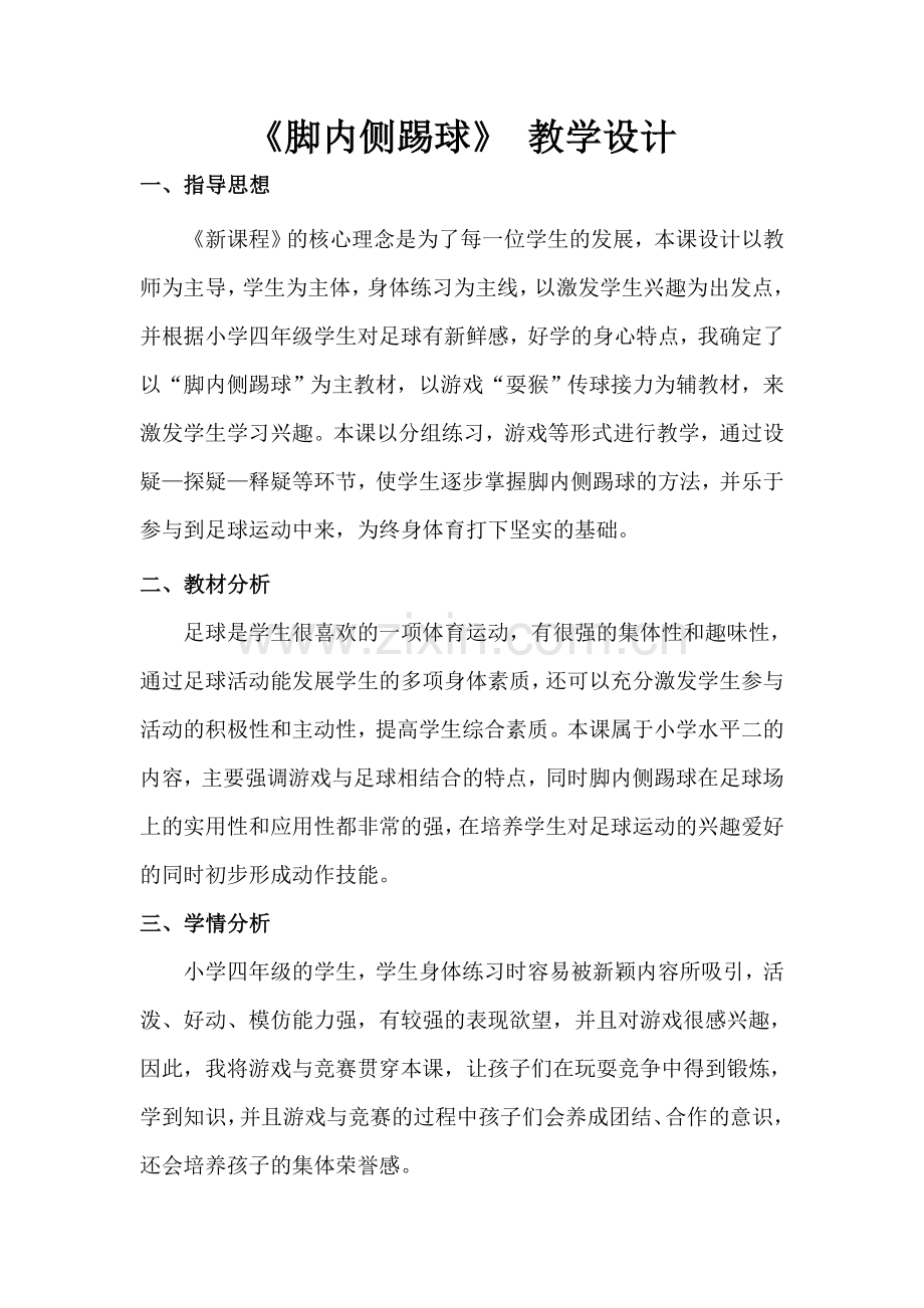 脚内侧踢球教学设计新.doc_第2页