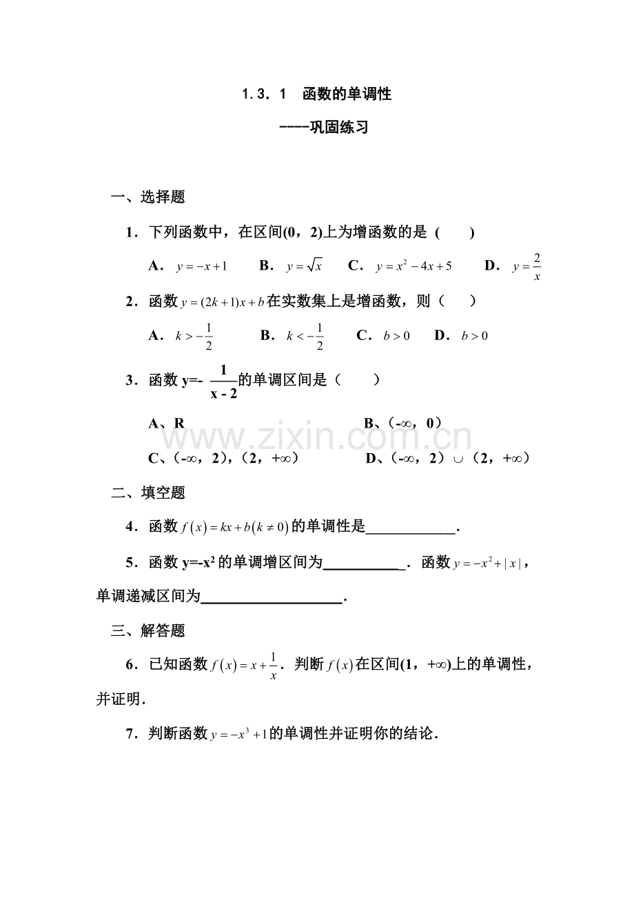 函数单调性巩固练习.doc_第1页