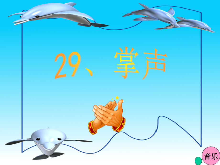 小学语文三年级教学课件.ppt_第2页