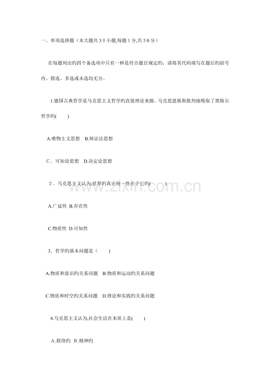 2023年马哲自考题.doc_第1页