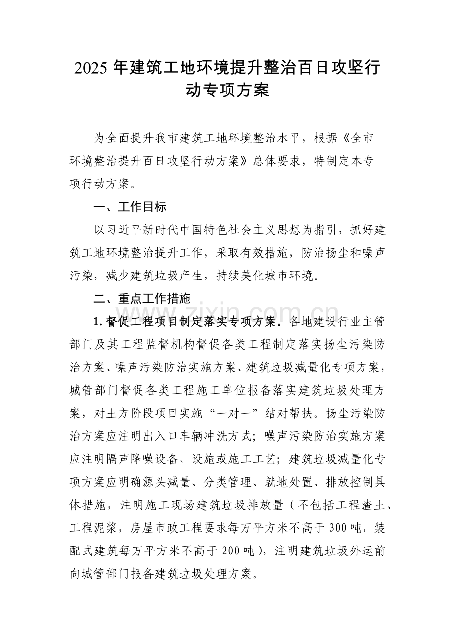 2025年建筑工地环境提升整治百日攻坚行动专项方案.docx_第1页