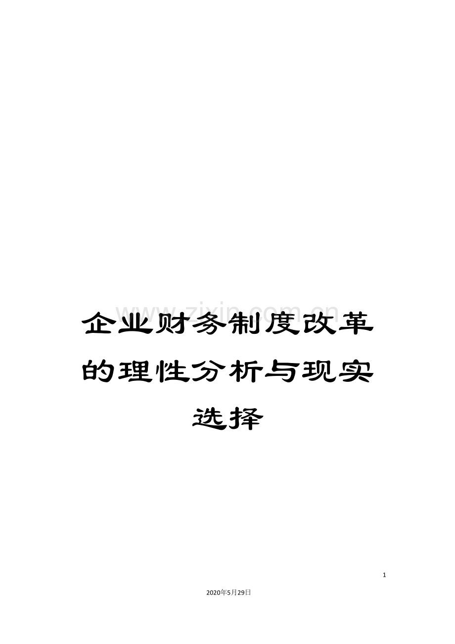 企业财务制度改革的理性分析与现实选择.doc_第1页