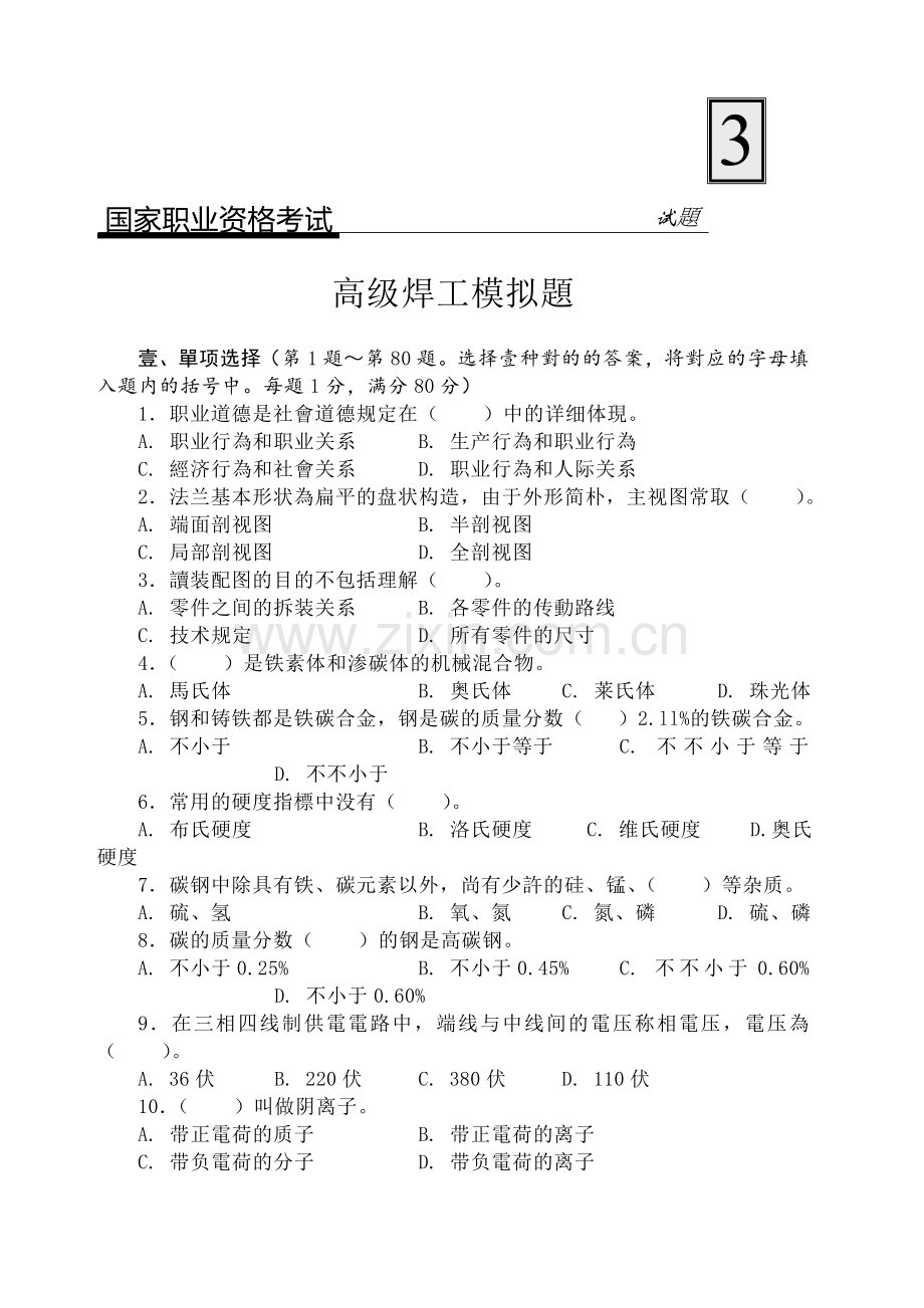 2025年国家职业资格认证考试高级焊工模拟题.docx_第1页