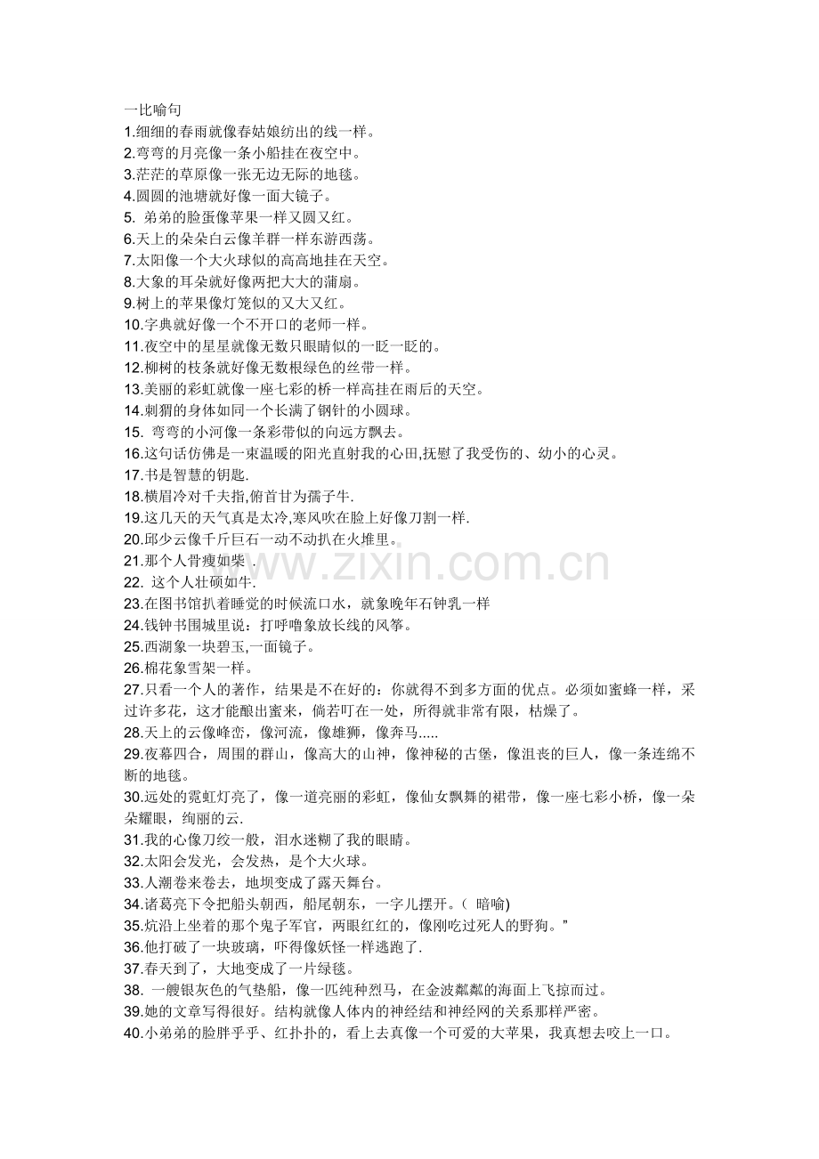 值得背诵的比喻句拟人句.doc_第1页