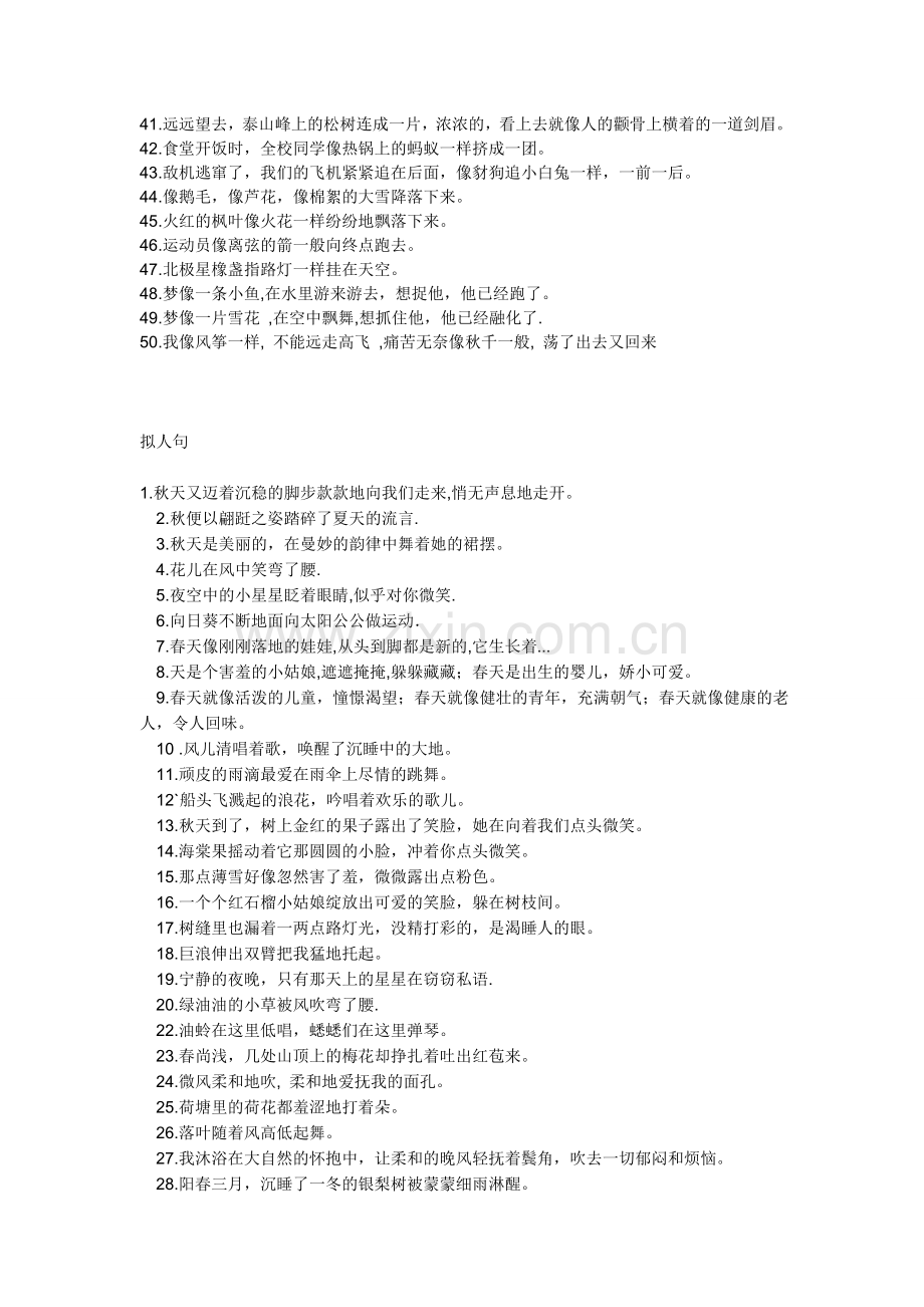 值得背诵的比喻句拟人句.doc_第2页