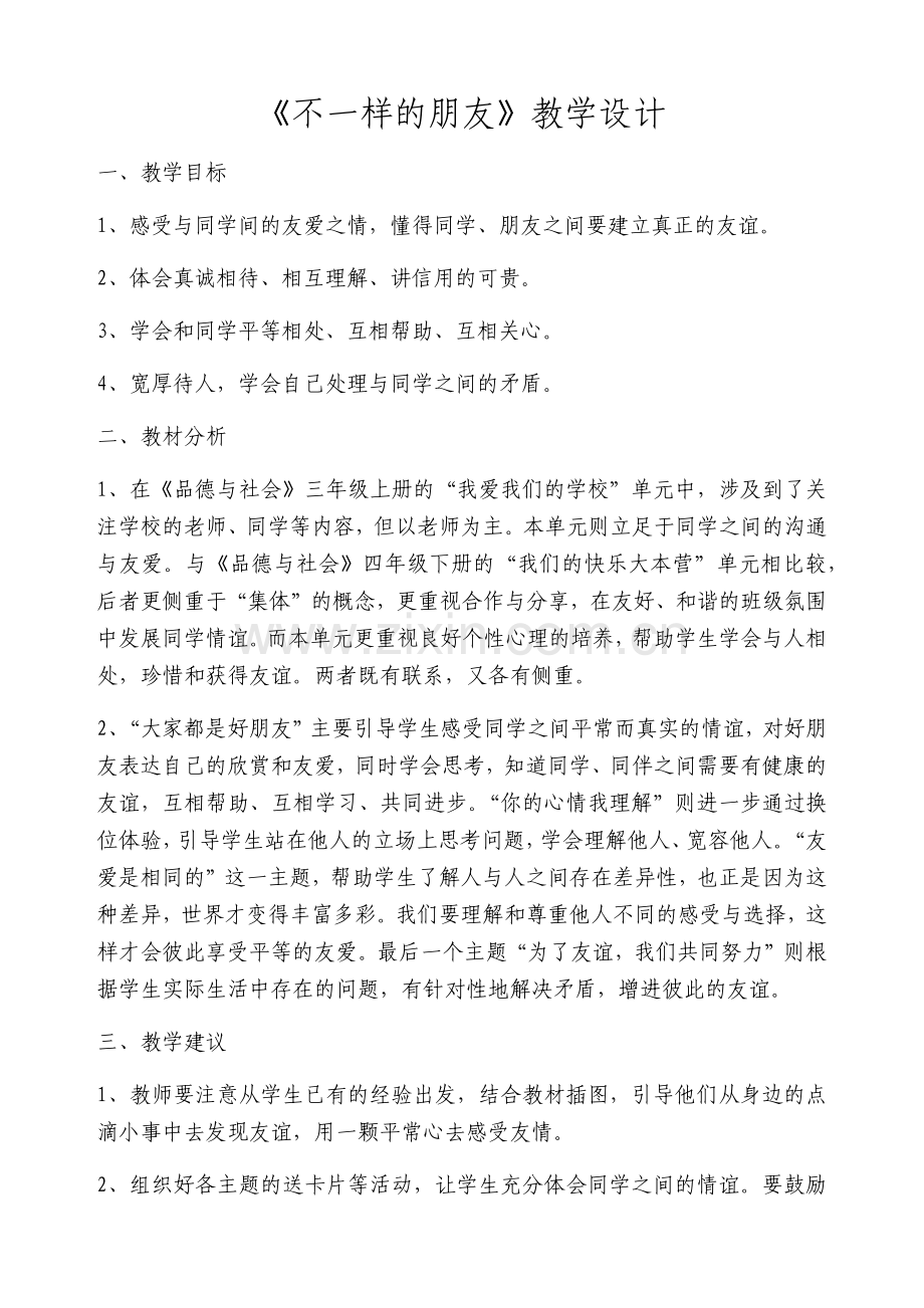 《不一样的朋友》教学设计小品德.docx_第1页