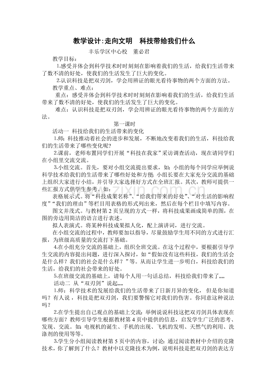 教学设计：走向文明 科技带给我们什么.doc_第1页