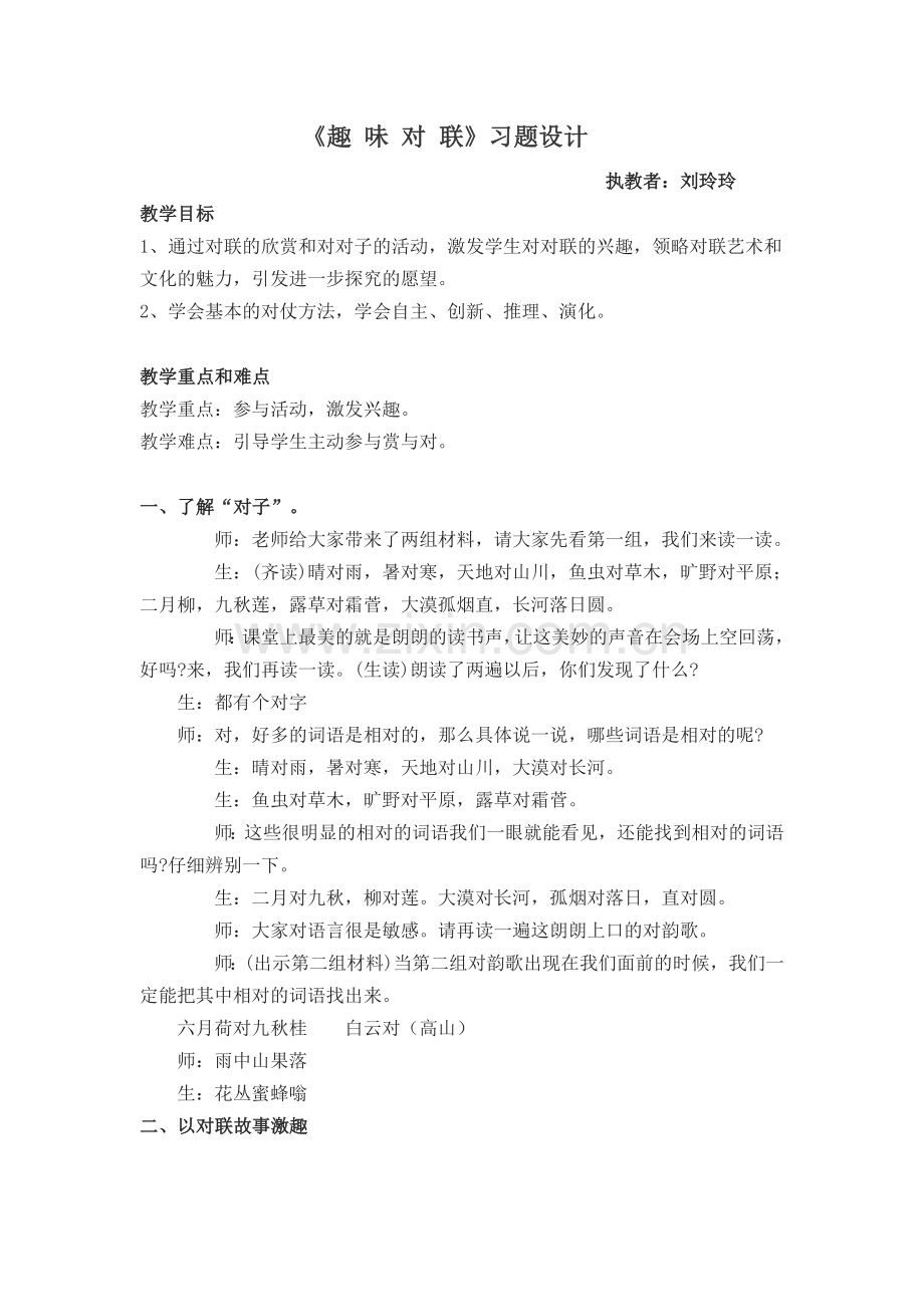 《趣味对联》教学设计.doc_第1页