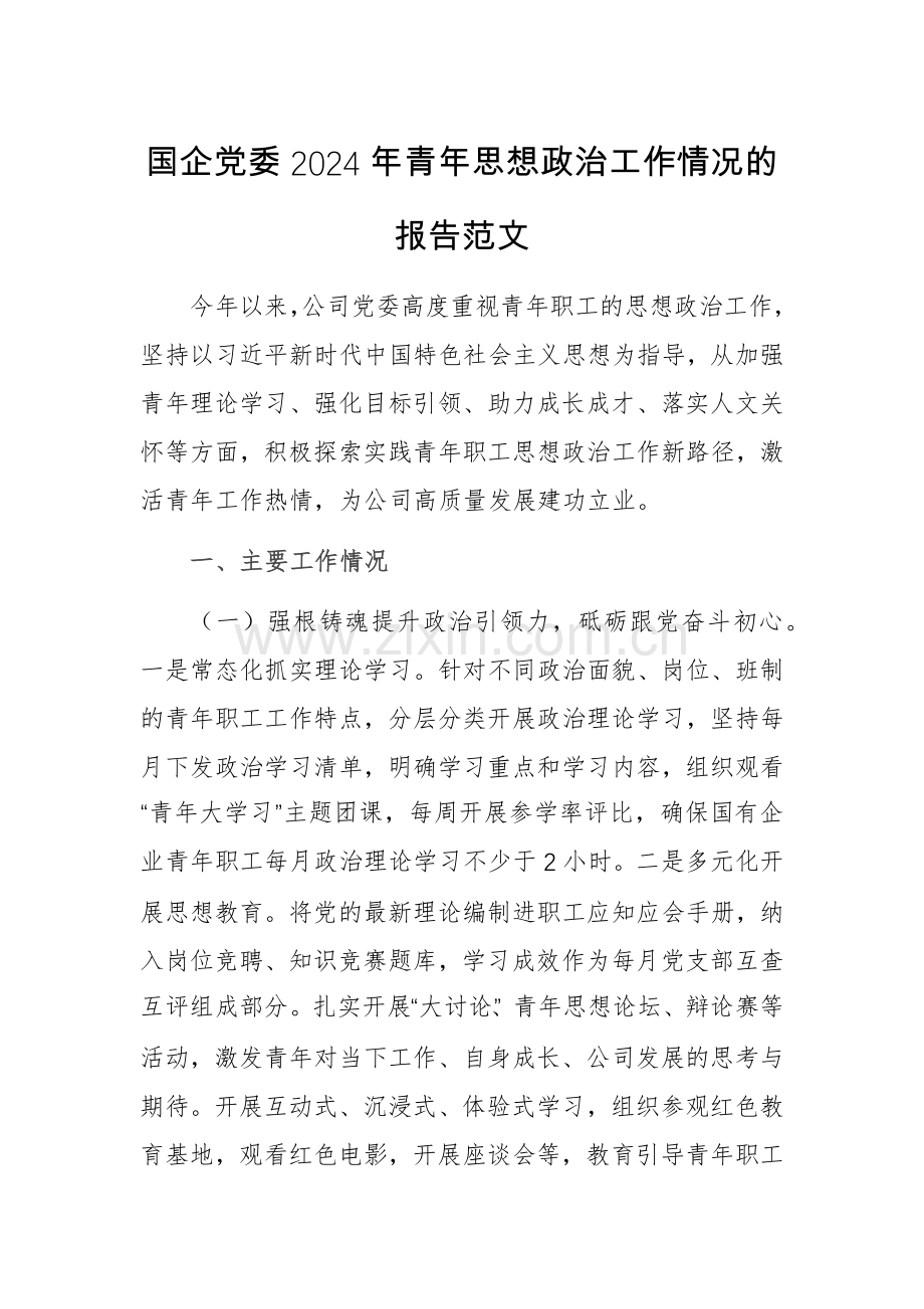国企党委2024年青年思想政治工作情况的报告范文.docx_第1页