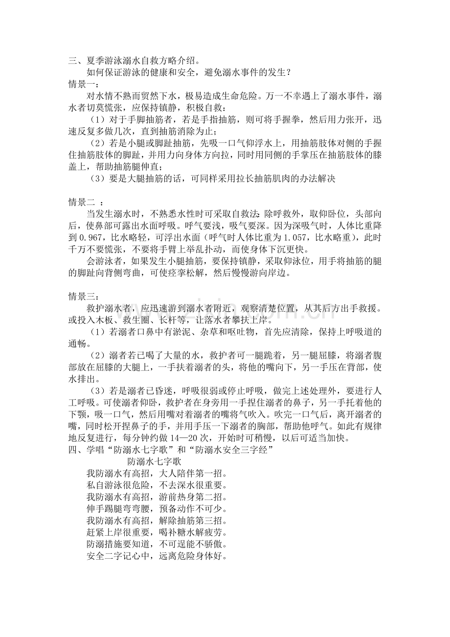 《关爱生命-预防溺水》主题班会教案.doc_第2页