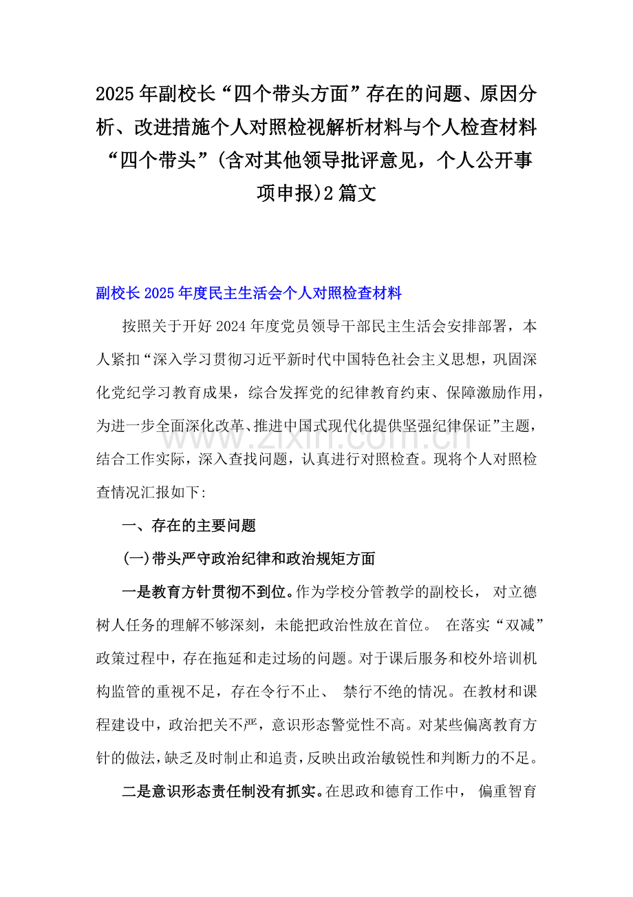 2025年副校长“四个带头方面”存在的问题、原因分析、改进措施个人对照检视解析材料与个人检查材料“四个带头”(含对其他领导批评意见个人公开事项申报)2篇文.docx_第1页