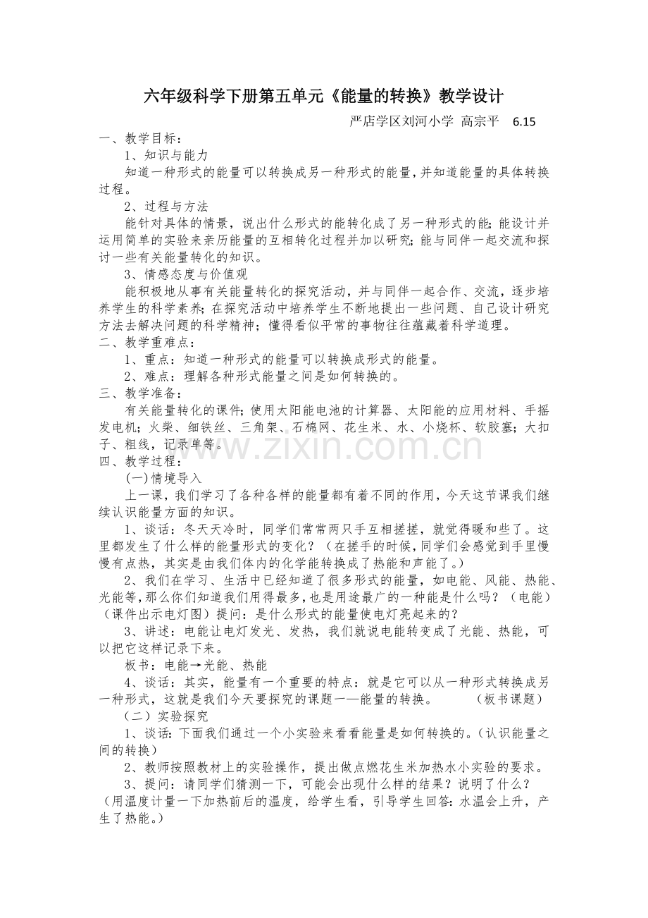 苏教版《能量转换》教学设计.docx_第1页