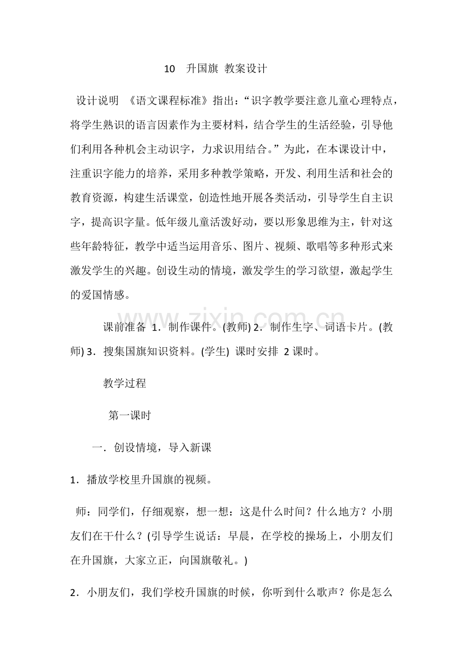 升国旗教学设计.docx_第1页