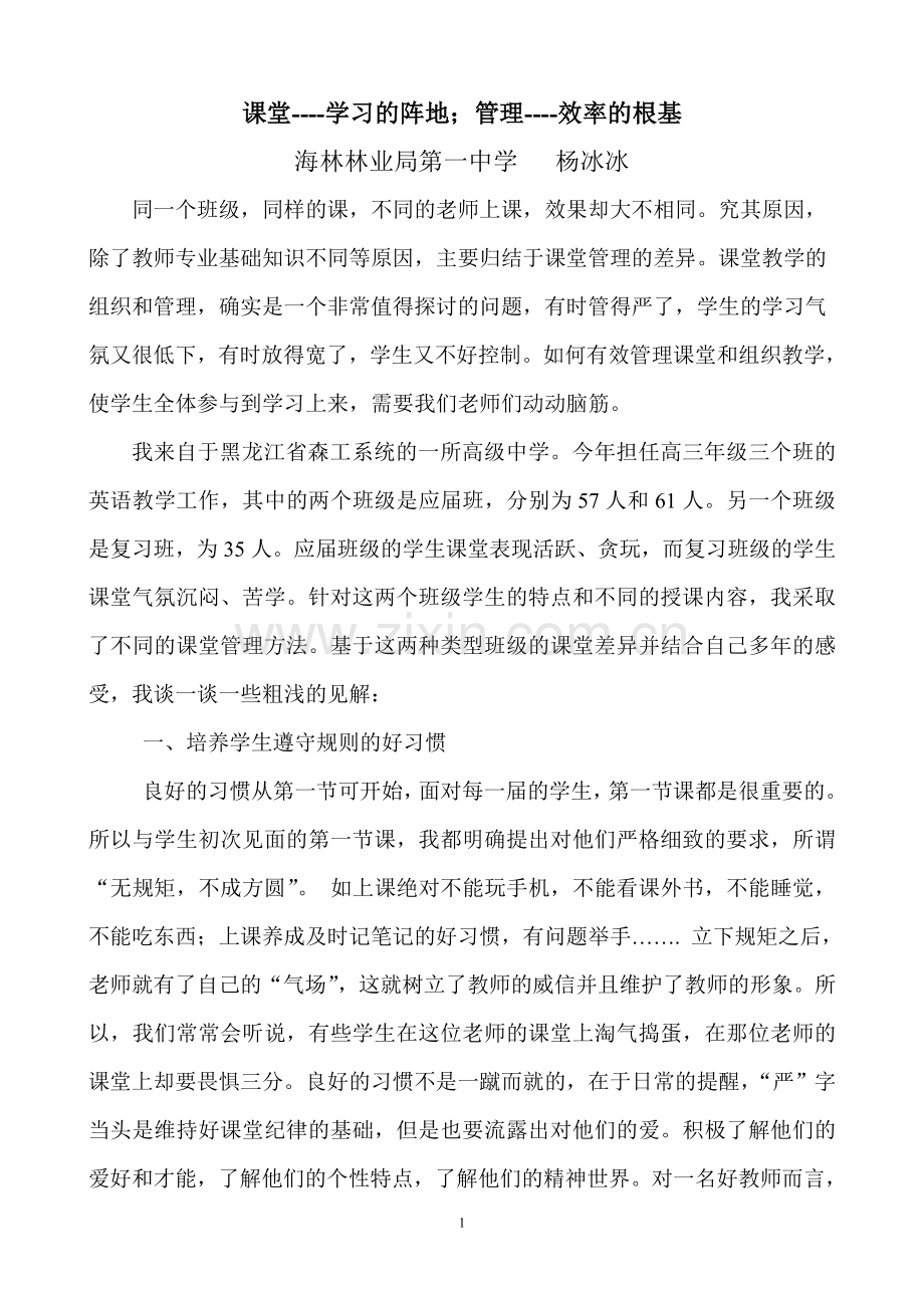 杨冰冰-课堂----学习的阵地;管理----效率的根基.doc_第1页