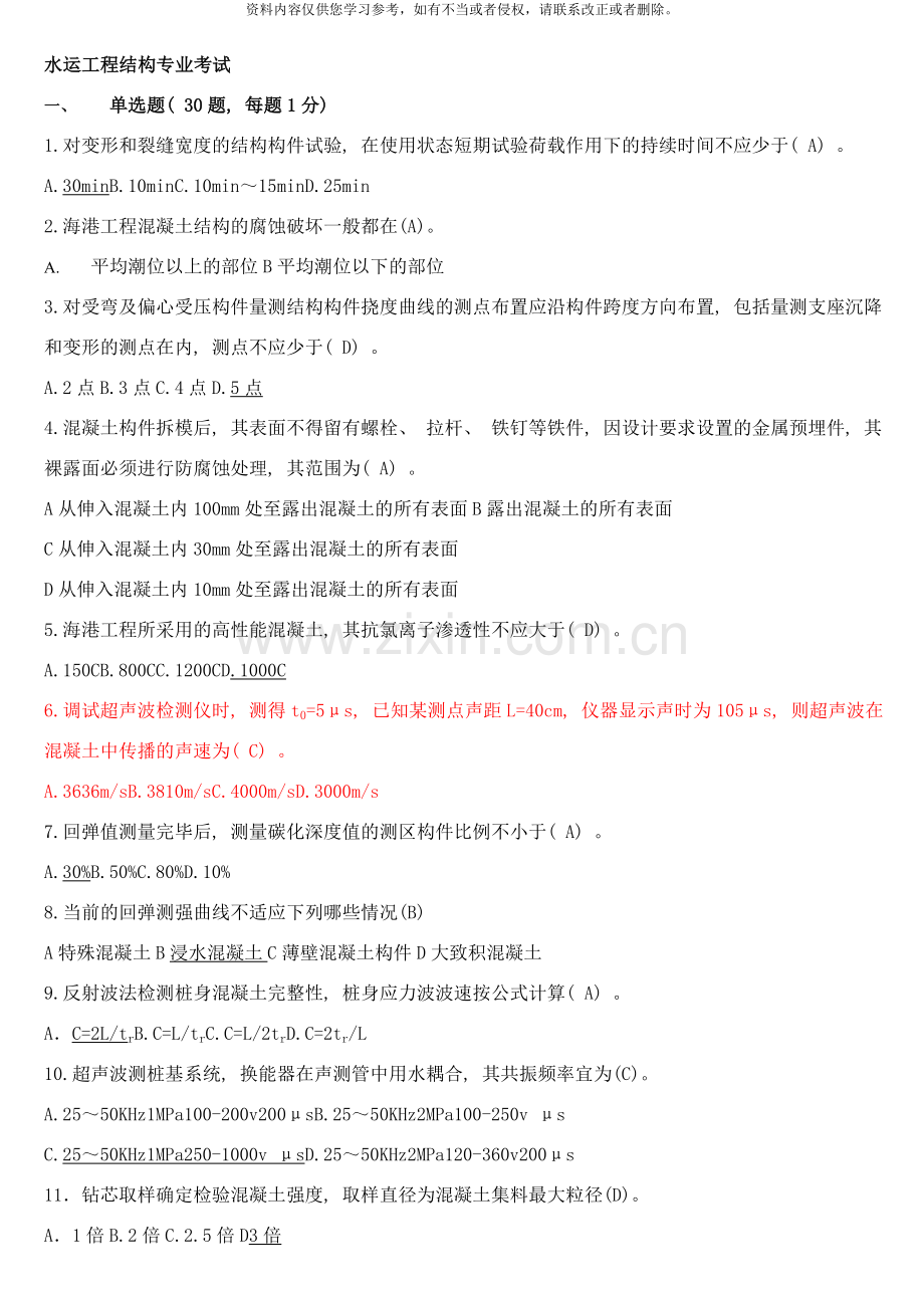 水运工程结构试验检测人员考试题库打印版样本.doc_第1页