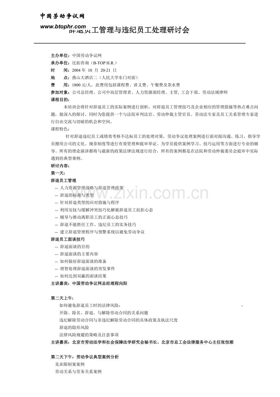 辞退员工管理与违纪员工处理研讨会.doc_第1页