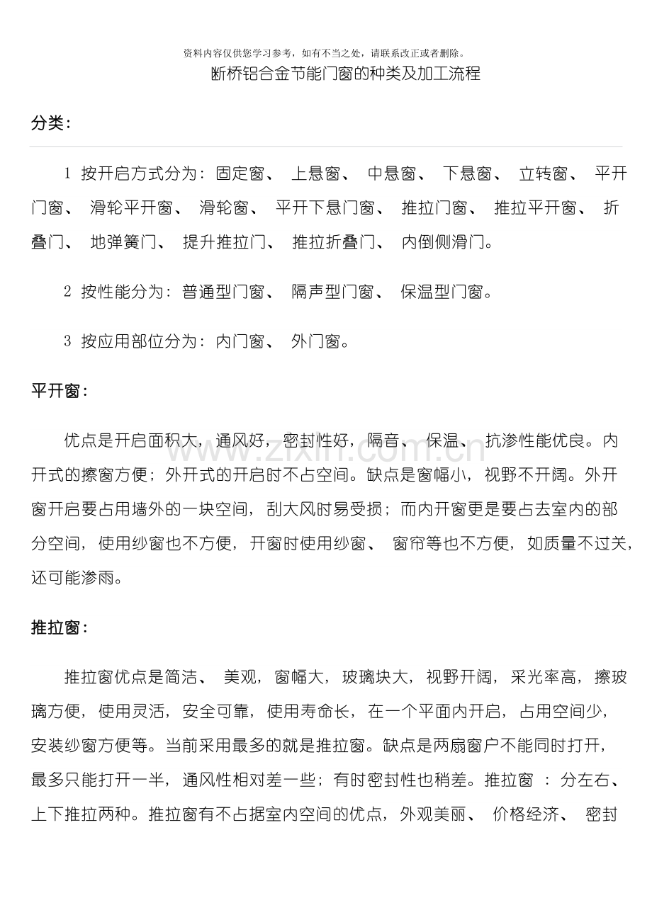 断桥铝合金节能门窗的种类及加工流程样本.doc_第1页