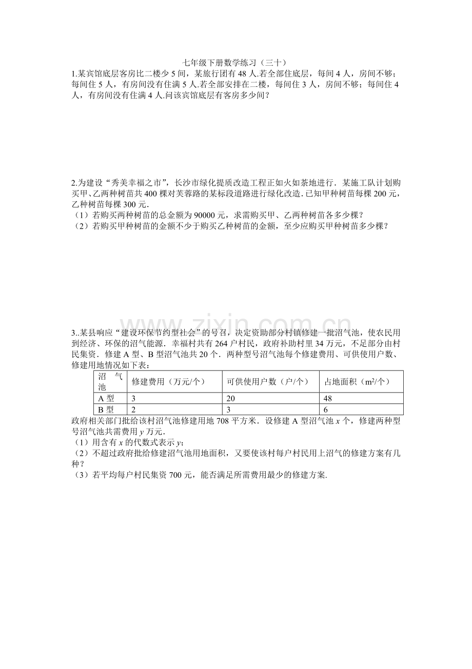 七年级下册数学练习三十.doc_第1页