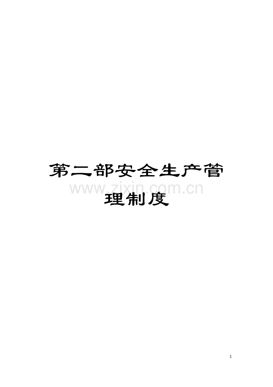 第二部安全生产管理制度模板.doc_第1页
