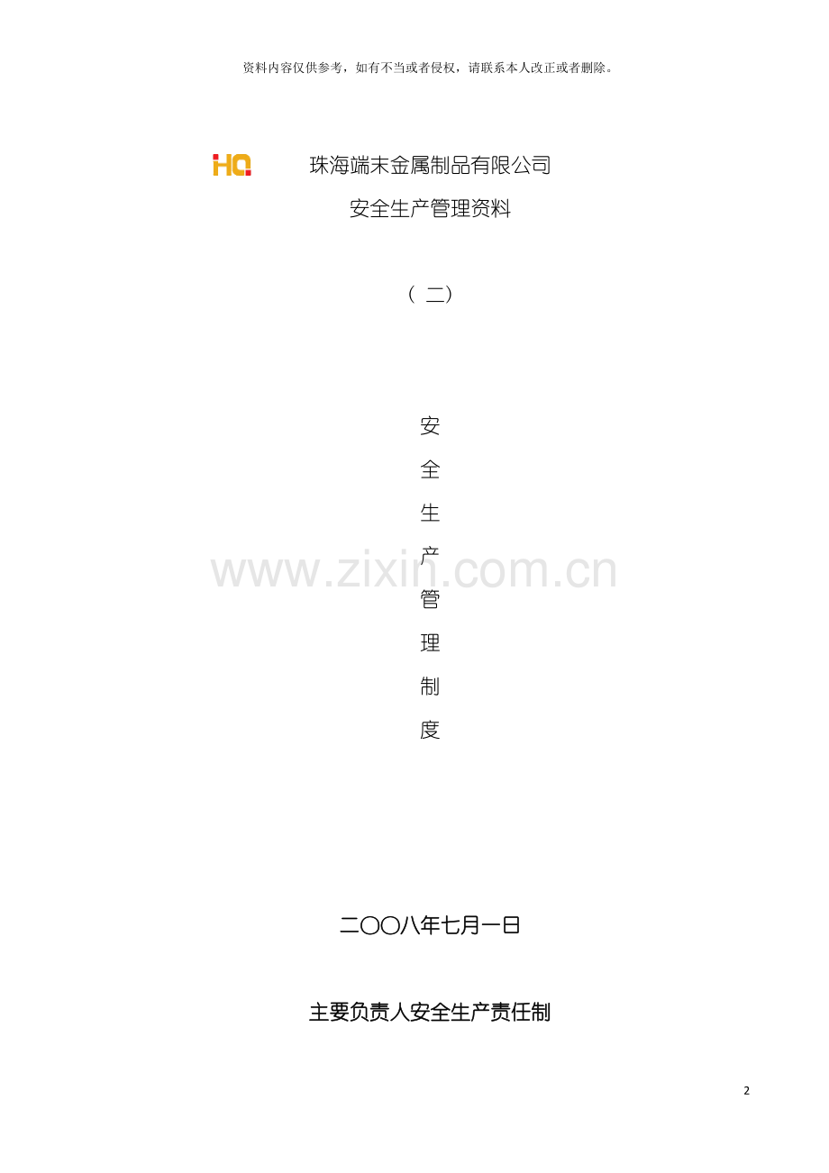 第二部安全生产管理制度模板.doc_第2页