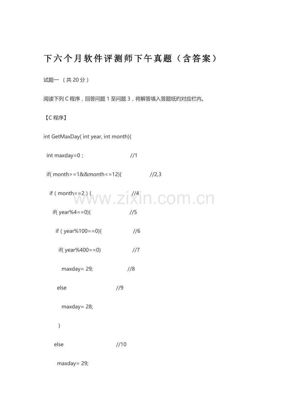 2023年下半年软件评测师下午模拟真题含答案.docx_第1页