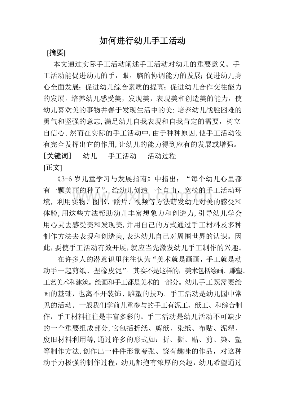 如何进行幼儿手工活动.docx_第1页
