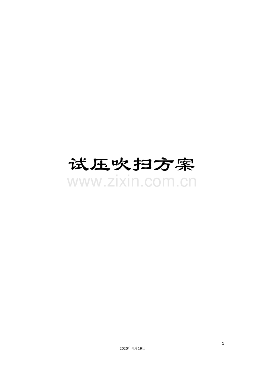 试压吹扫方案.doc_第1页