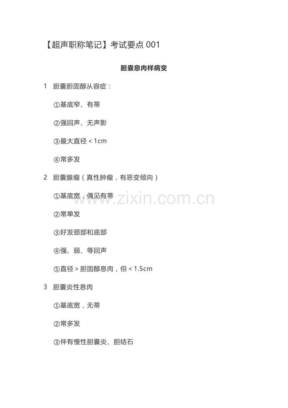 2023年超声中级考试知识点.doc_第1页