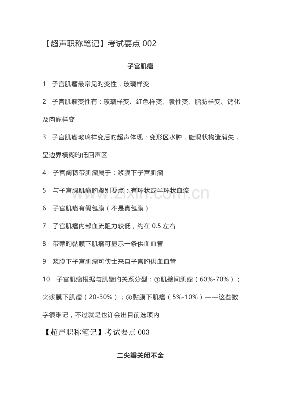 2023年超声中级考试知识点.doc_第2页