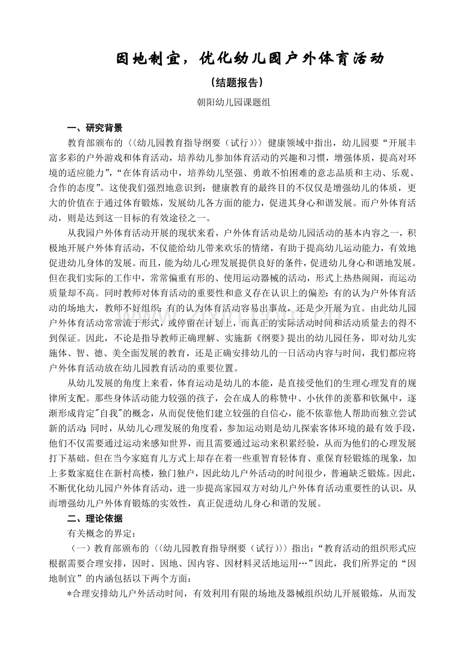 因地制宜-优化幼儿园户外体育活动课题研究报告.doc_第1页