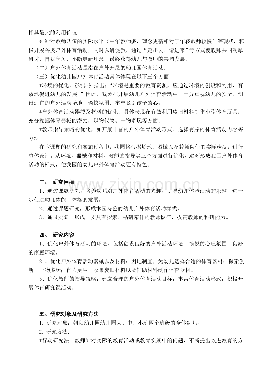 因地制宜-优化幼儿园户外体育活动课题研究报告.doc_第2页