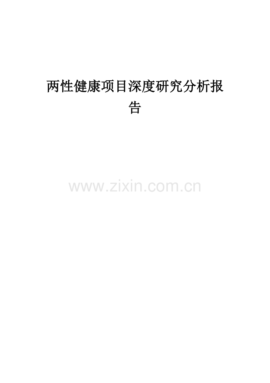2025年两性健康项目深度研究分析报告.docx_第1页
