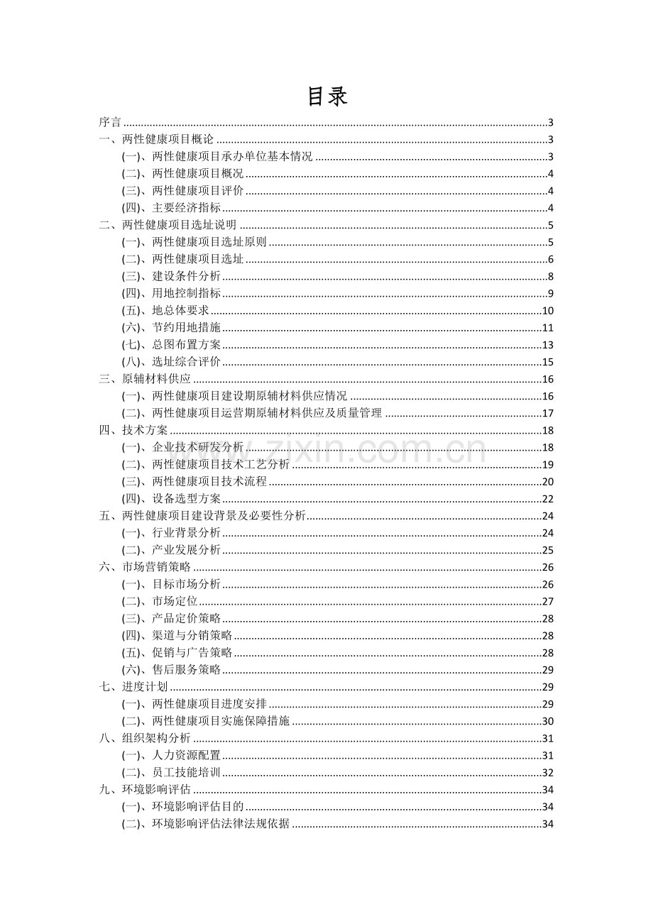 2025年两性健康项目深度研究分析报告.docx_第2页