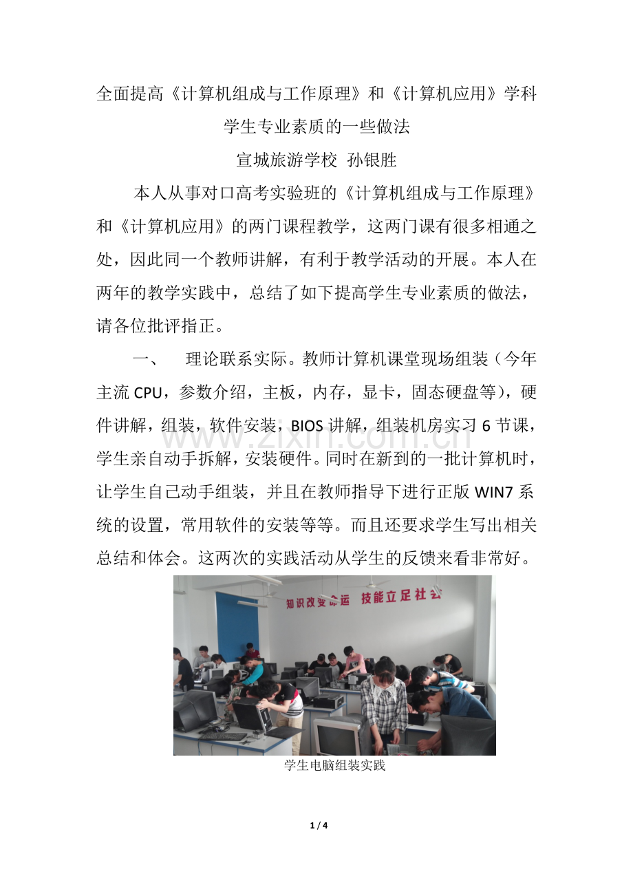 全面提高《计算机组成与工作原理》和《计算机应用》学科学生专业素质的一些做法.docx_第1页