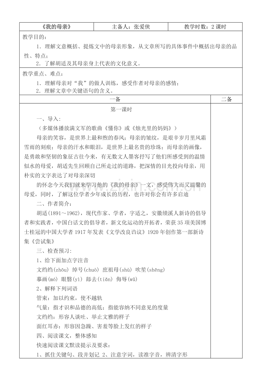 我的母亲教案 (2).doc_第1页