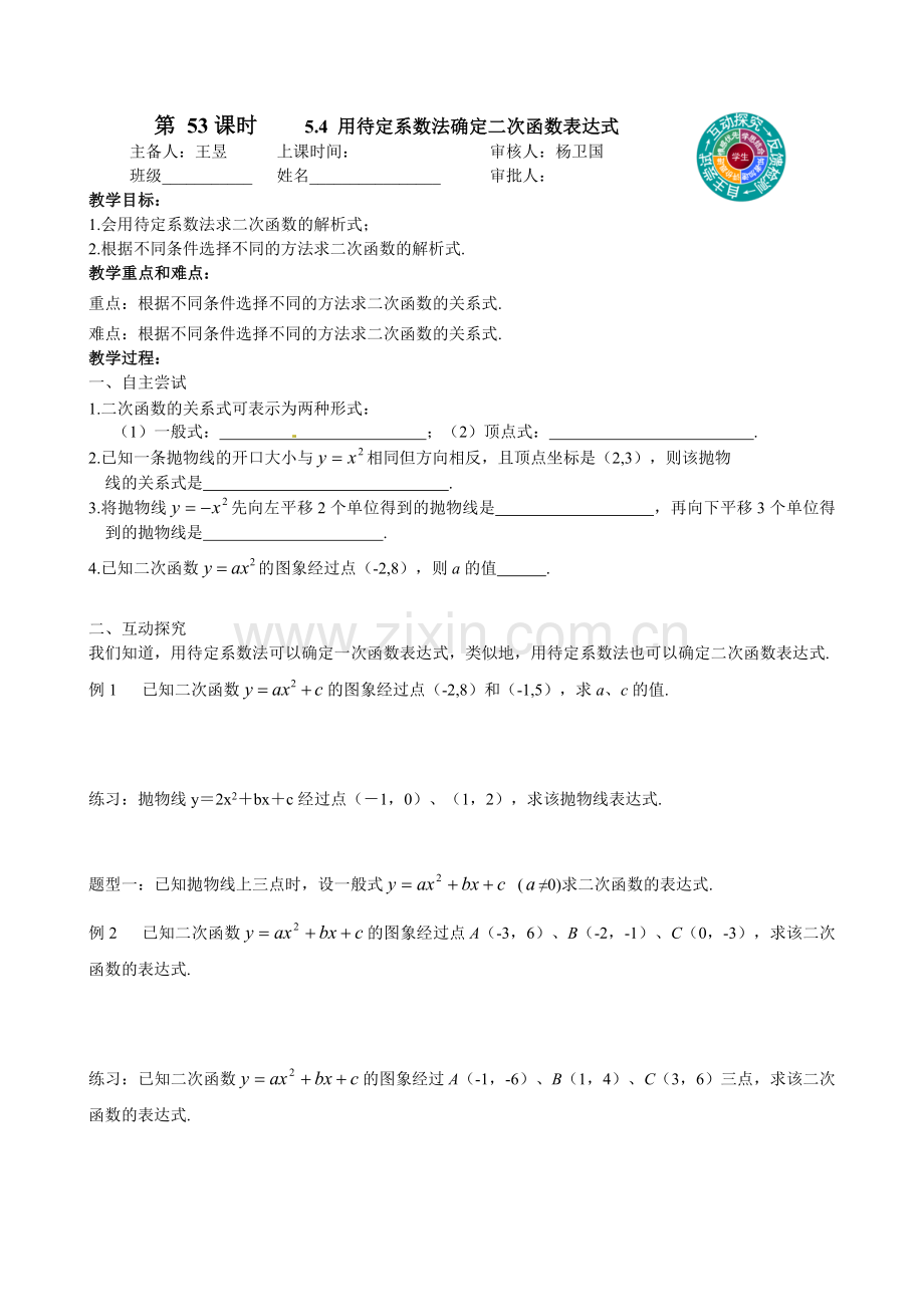 第53课时用待定系数法确定二次函数表达式.doc_第1页