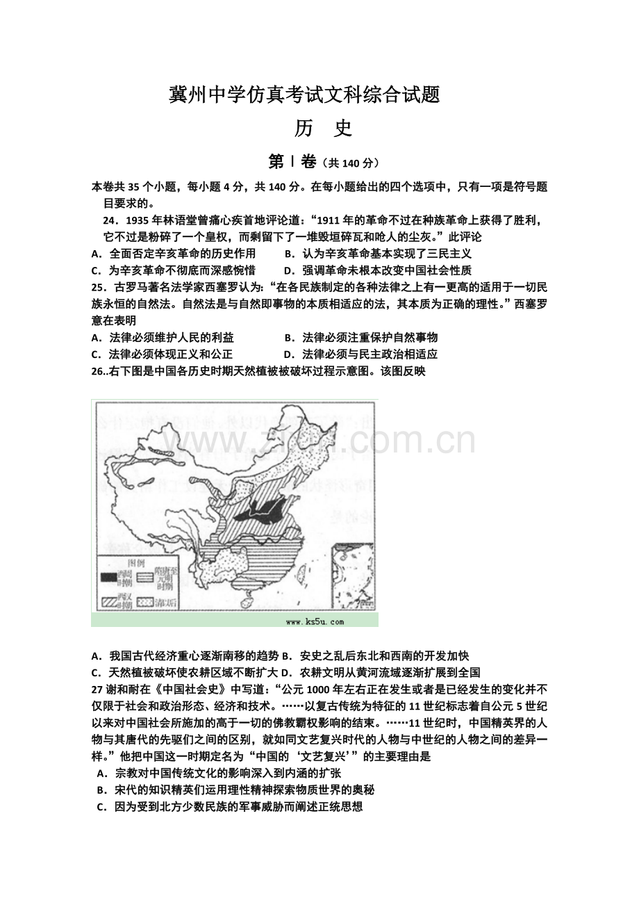 河北省冀州中学2014届高三高考仿真题文综历史试题Word版含答案.doc_第1页