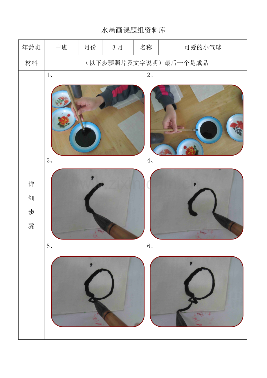 水墨画步骤图-中班3月可爱的小气球.doc_第1页