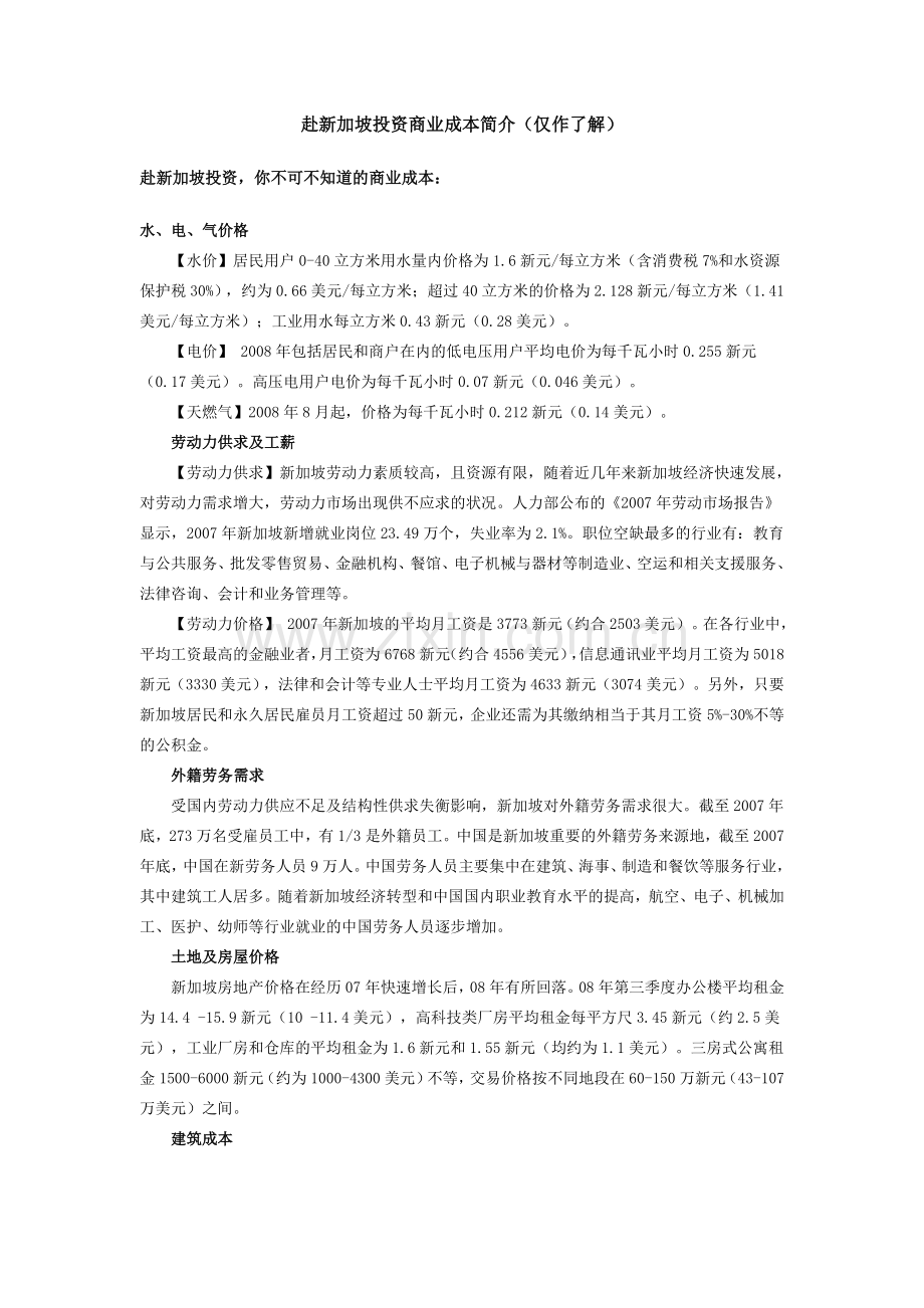 赴新加坡投资商业成本简介.doc_第1页