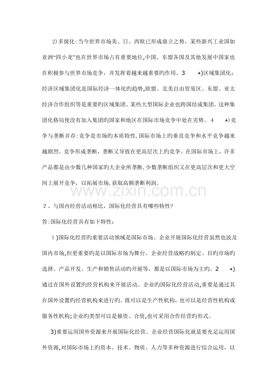 2023年电大国际企业管理形考作业试题及答案.doc_第2页