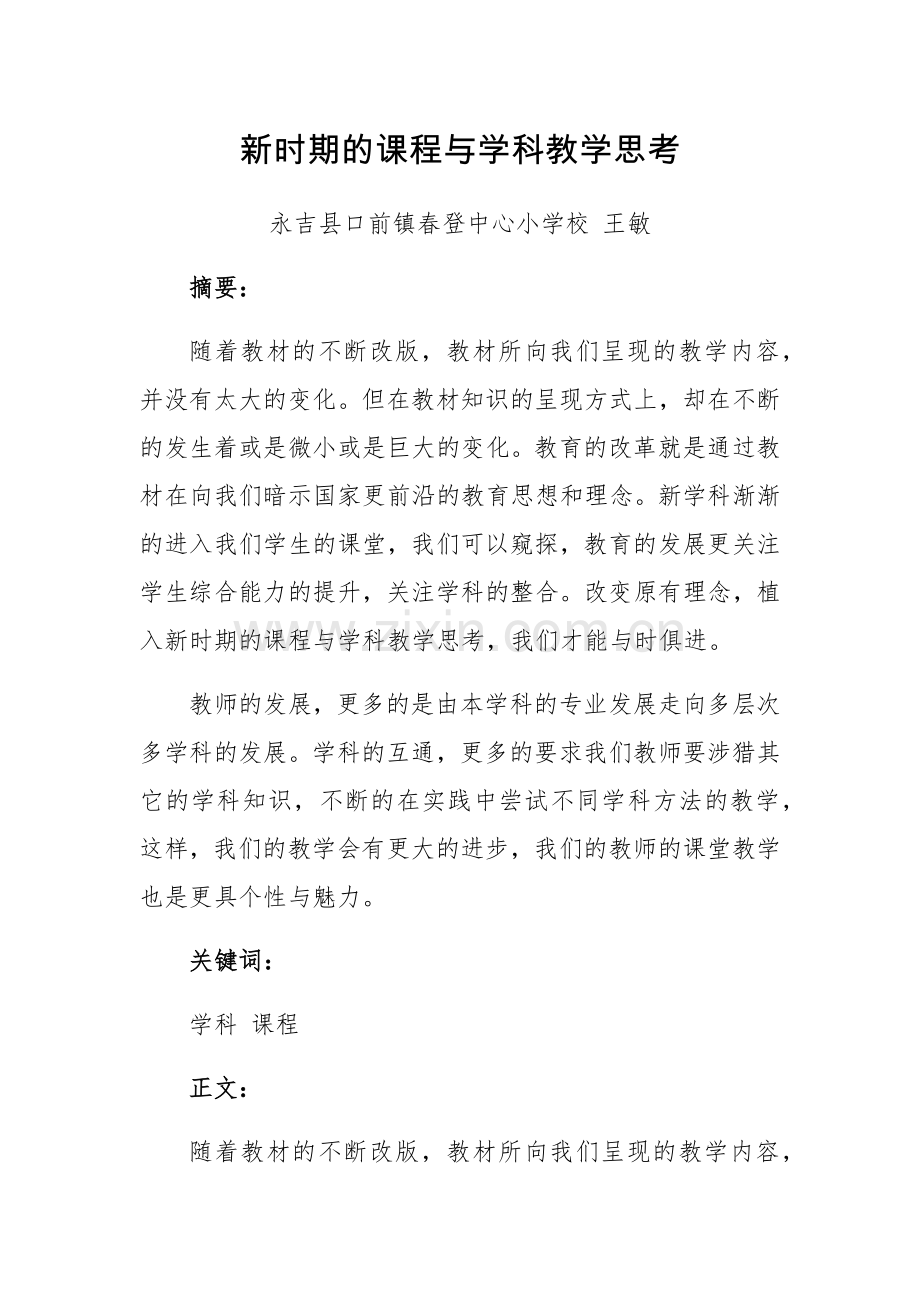 新时期的课程与学科教学思考.docx_第1页