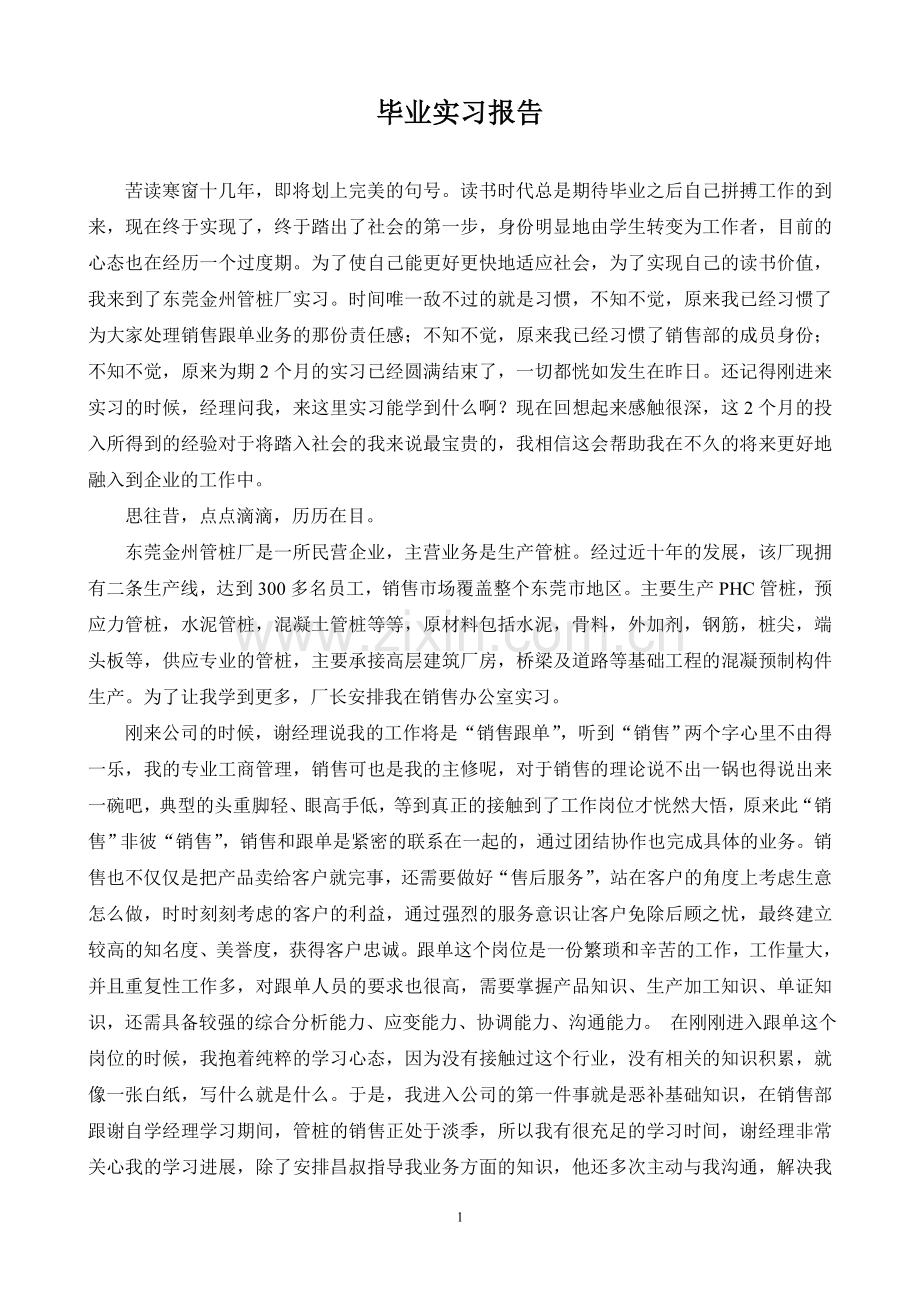 销售跟单毕业实习报告.doc_第1页