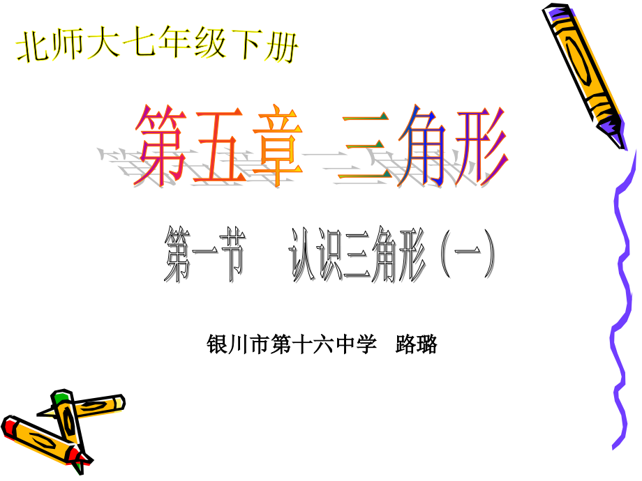 北师大版七年级下册第四章第一节认识三角形.ppt_第1页